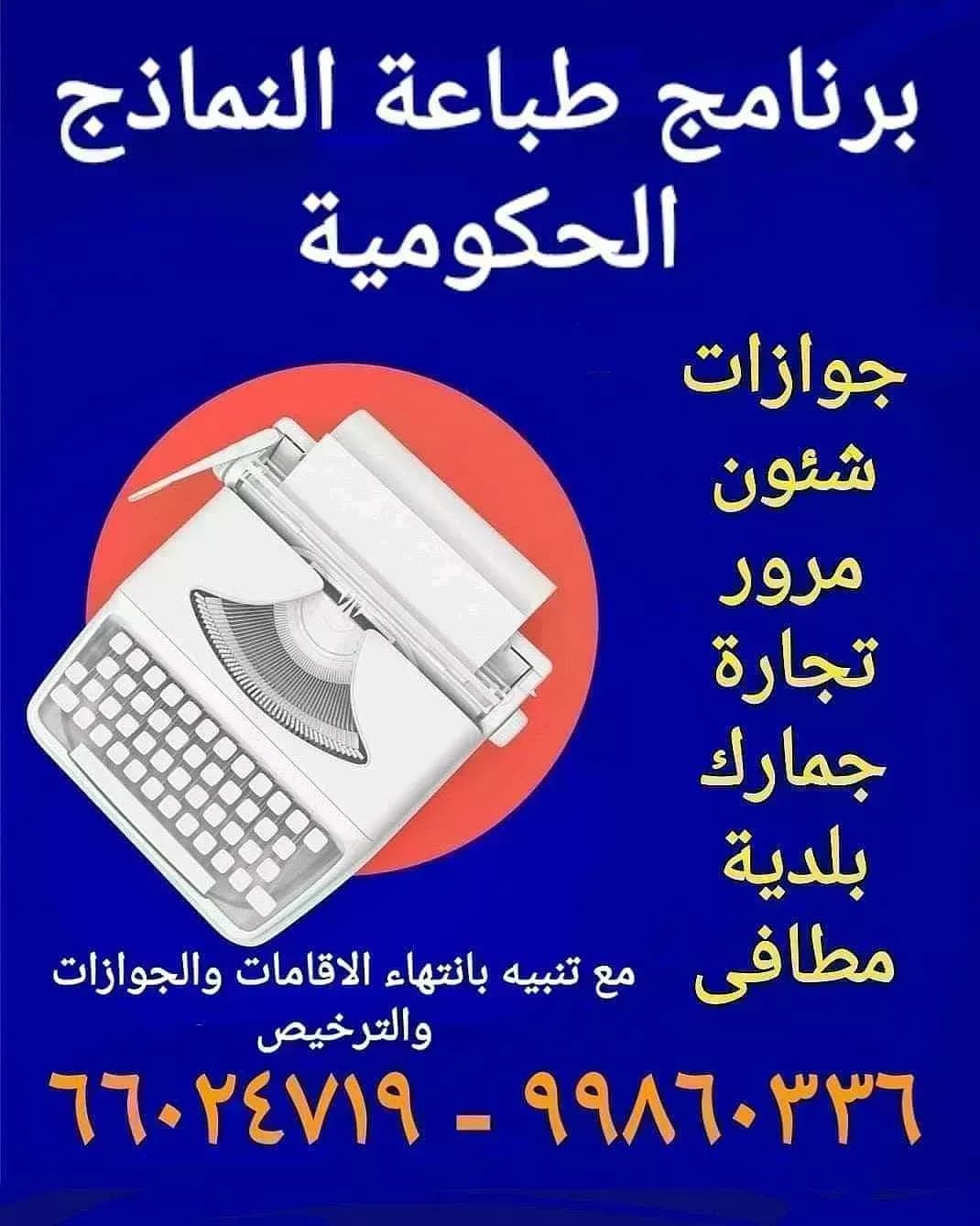 برنامج طباعة جميع النماذج الحكومية الحديثة بالكويت
