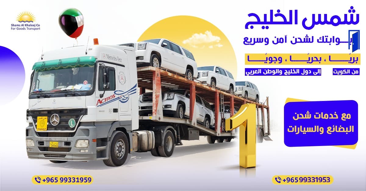 شركة شمس الخليج لشحن السيارات