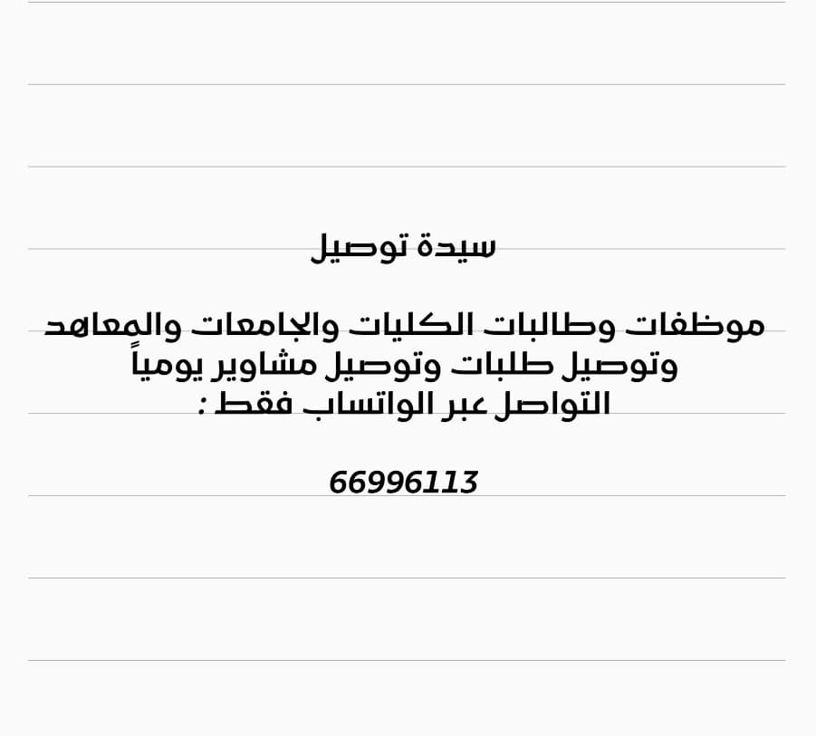 سيده مستعده توصيل موظفات وطالبات