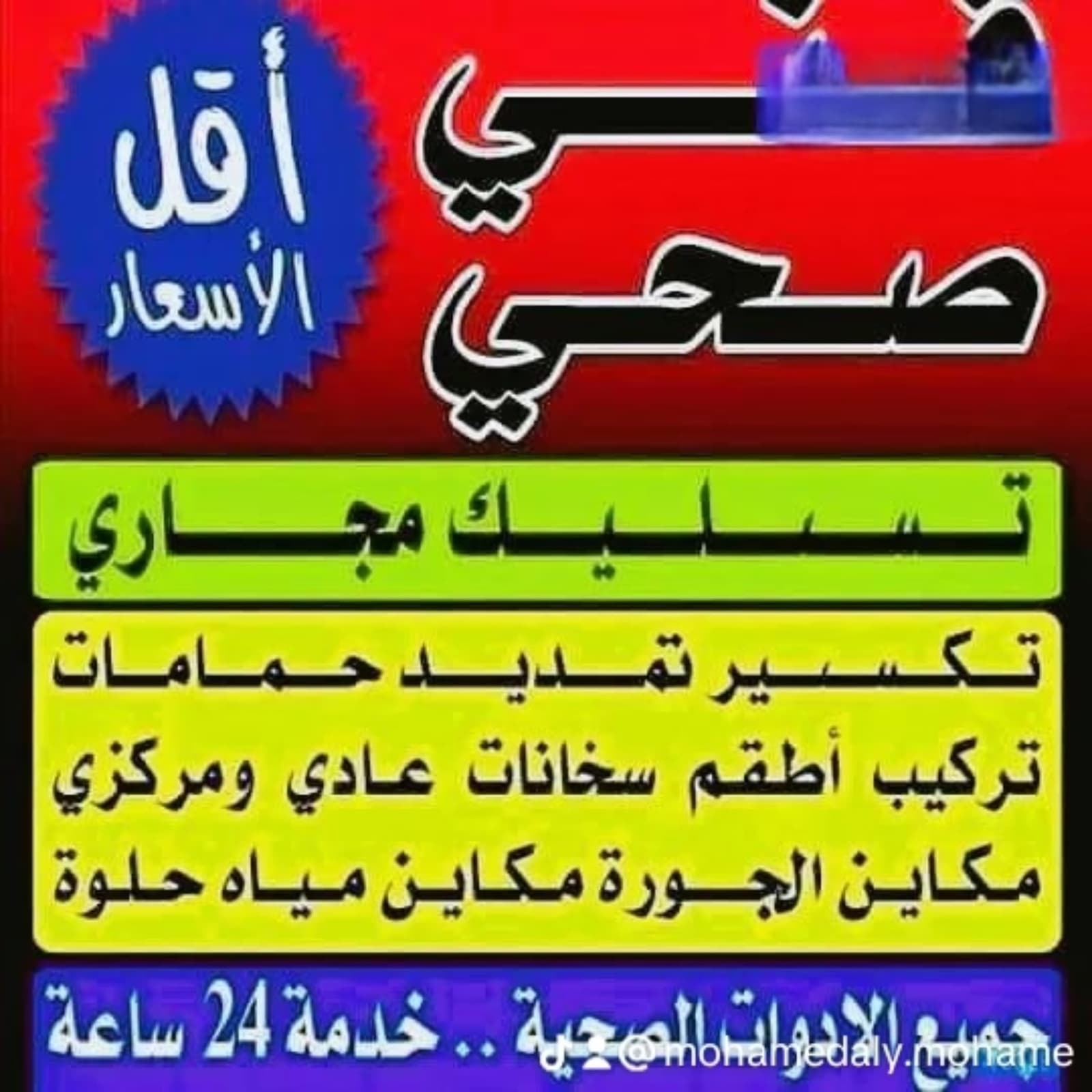 فنى صحى وتسليك مجارى