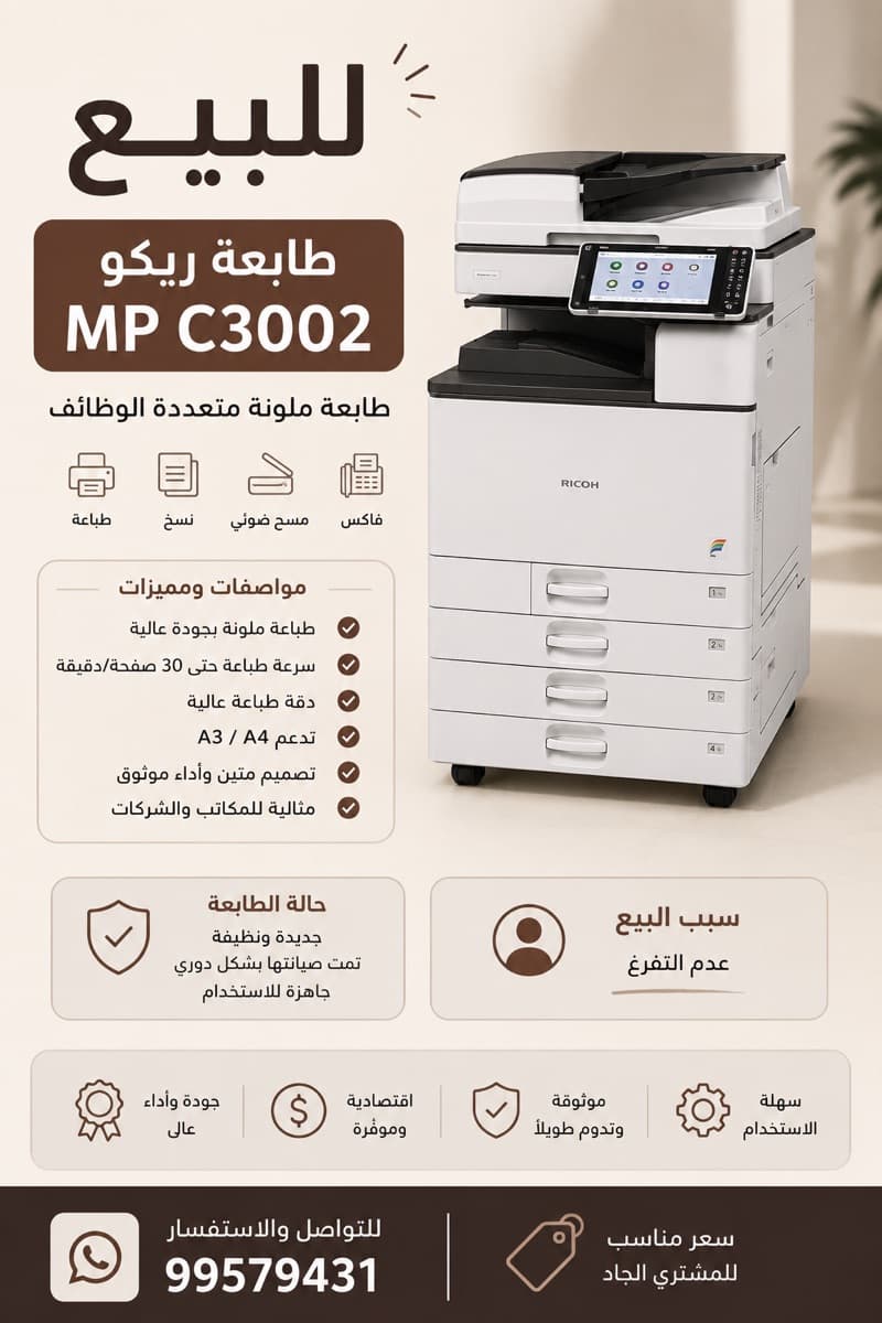 طابعة ريكو مستعملة .. تطبع ملون وابيض واسود بكميات كبيره