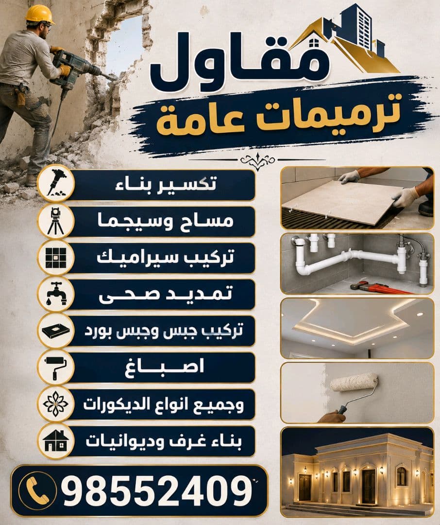 ترميمات عامة ابو احمد