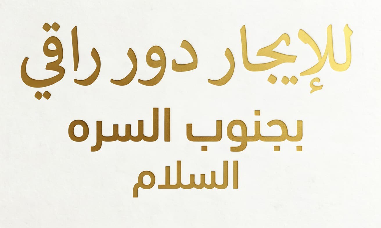 للايجار دور راقي بجنوب السره السلام