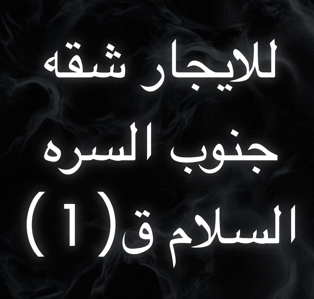 للايجار شقه بجنوب السره السلام ق(١)