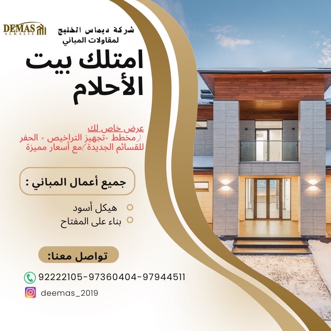 شركة ديماس الخليج للمقاولات المباني