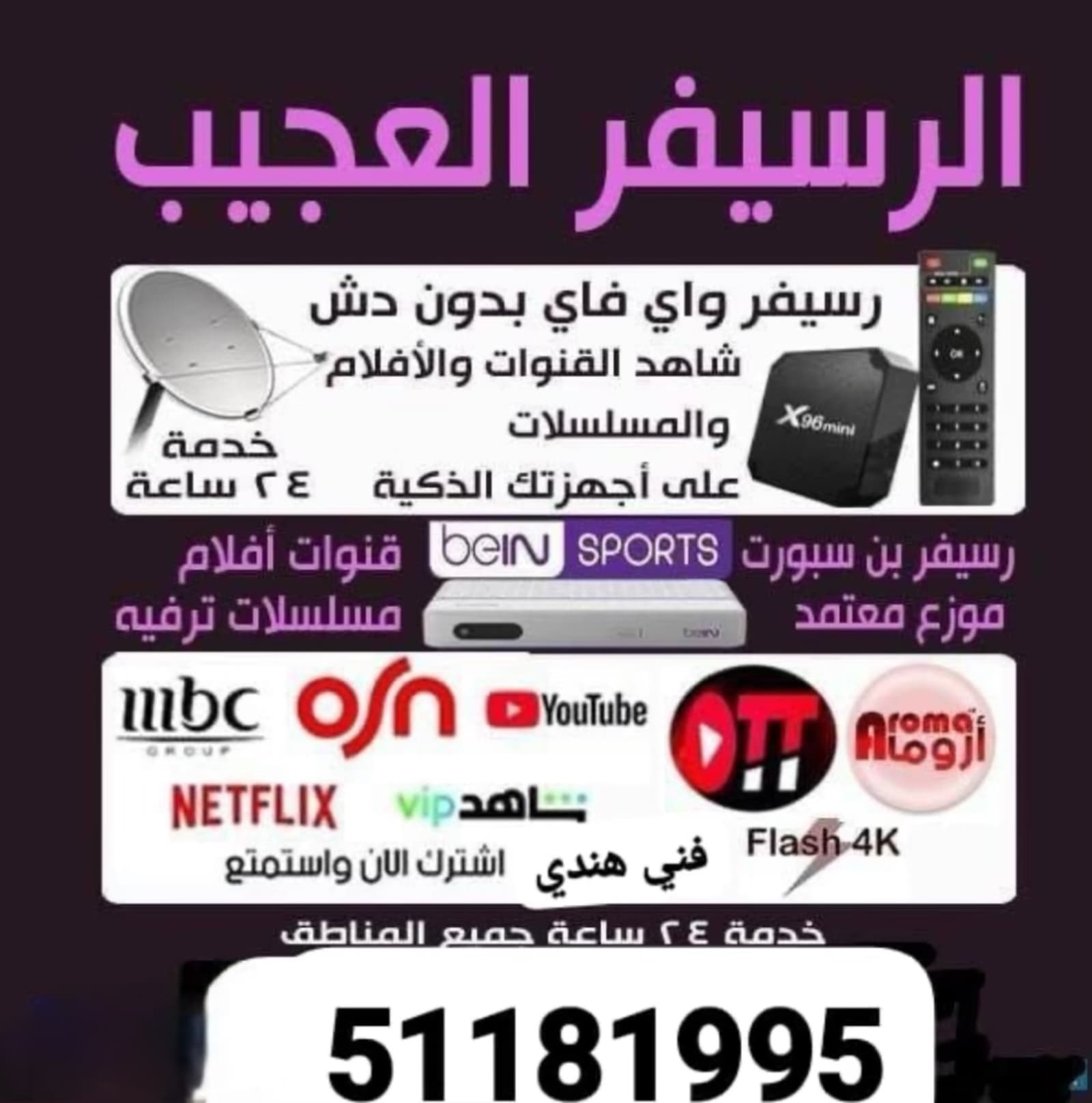 فني هندي ستلايت سفر جني نيتفلايكس شاهد شوتايم بن سبورت ايم بي سي في اشتراك خدمات ٢٤ صه