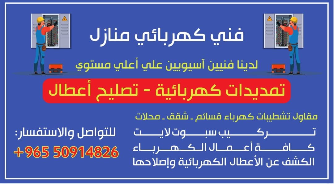 فنى كهربائى منازل