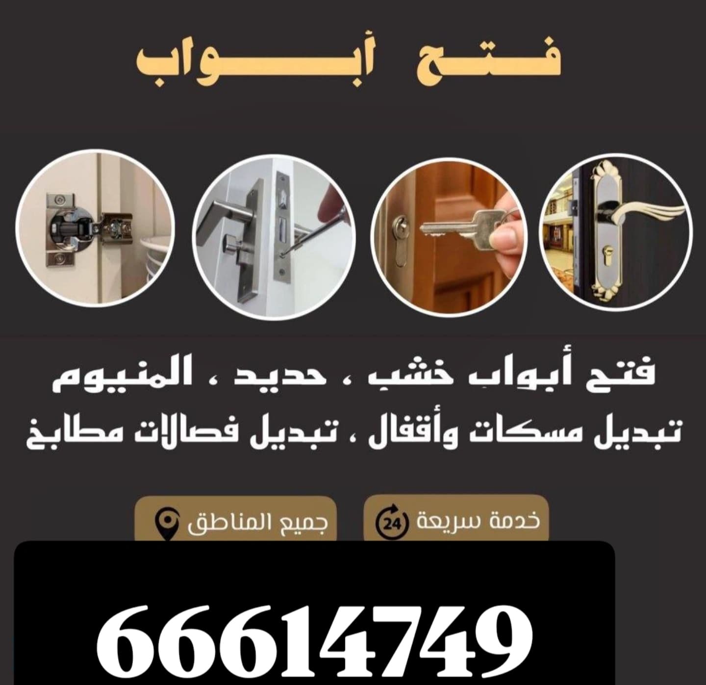 نجار فتح ابواب فتح اقفال الابواب و تركيب ابواب تركيب ستائر