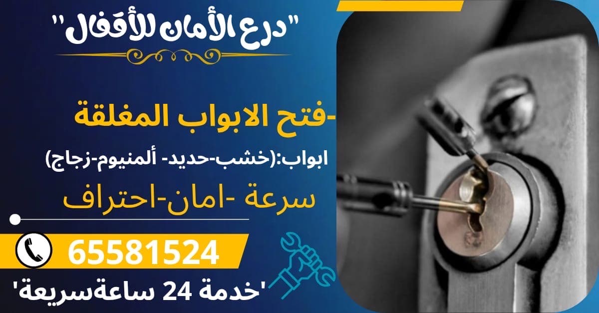 تبديل الاقفال وفتح ابواب مغلقة بسرعة واحترافية