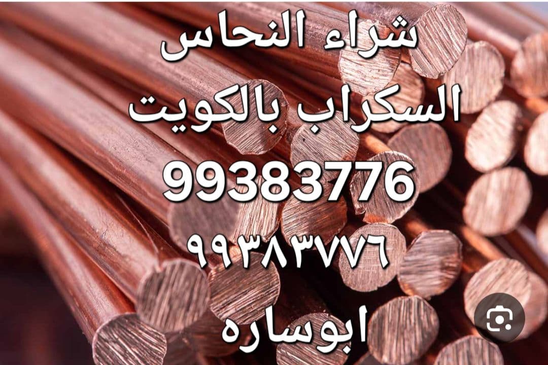 شراء نحاس سكراب//نشترى حديد والمنيوم سكراب