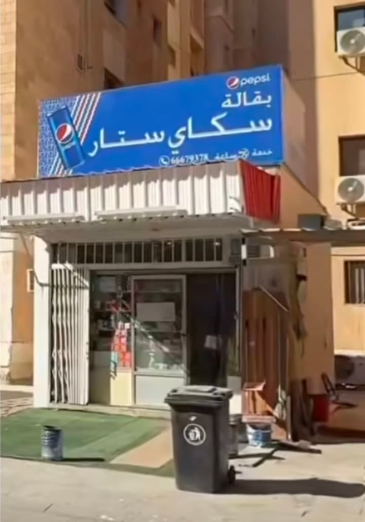 للبيع بقالة بحولي
