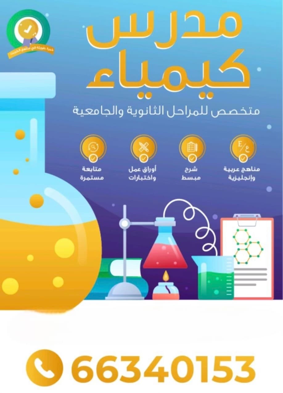 مدرس كيمياء وعلوم Chemistry & Science
