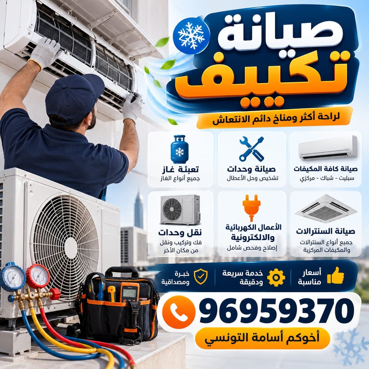 فني صيانه تكيف 24 ساعه