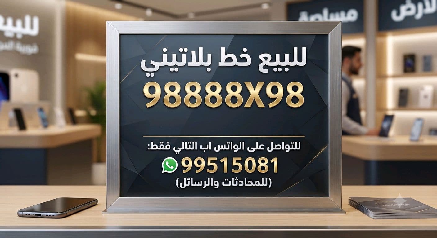 للبيع خط بلاتيني مميز ويتكون من رقمين فقط