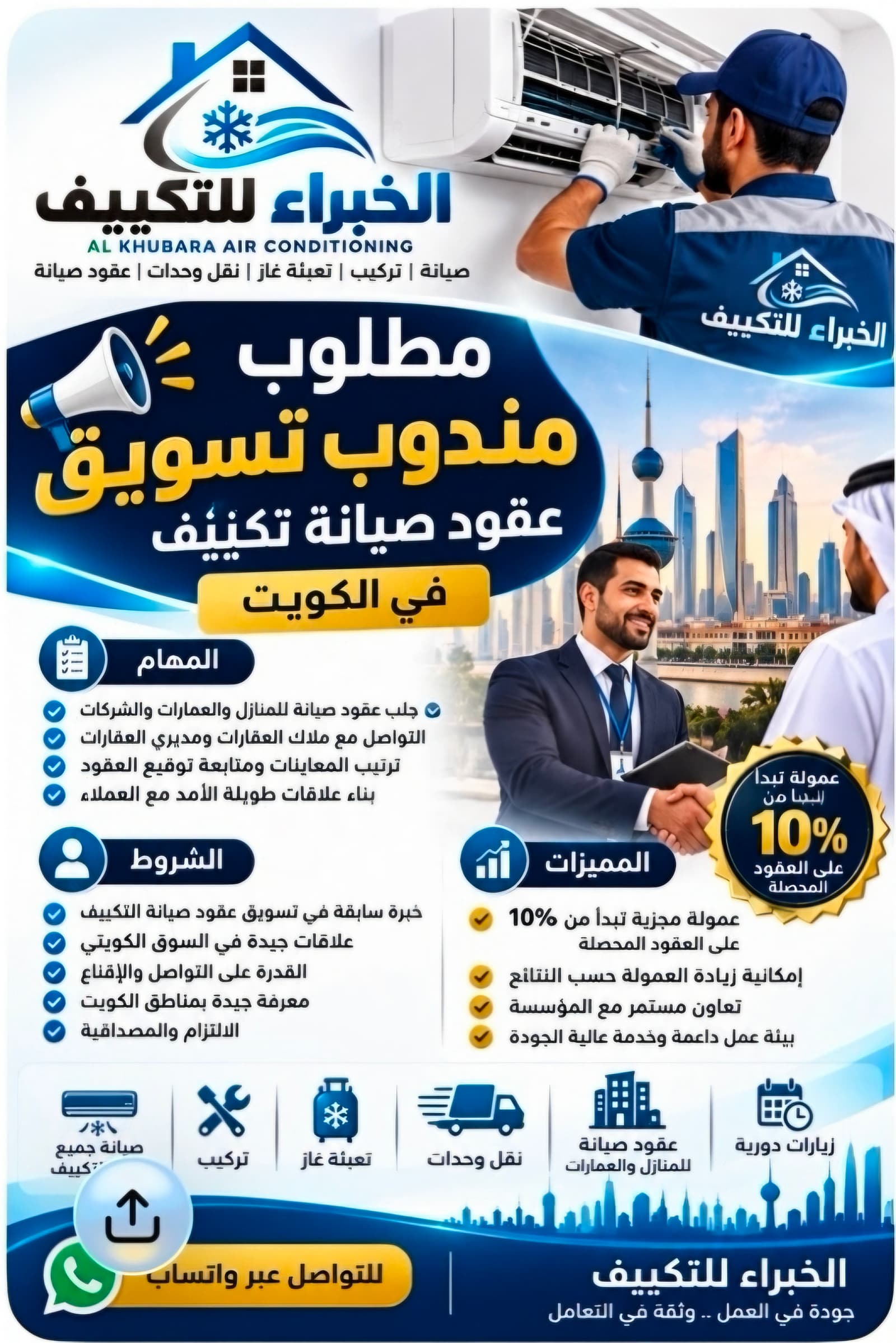 مندوب تسويق لمؤسسة تكييف
