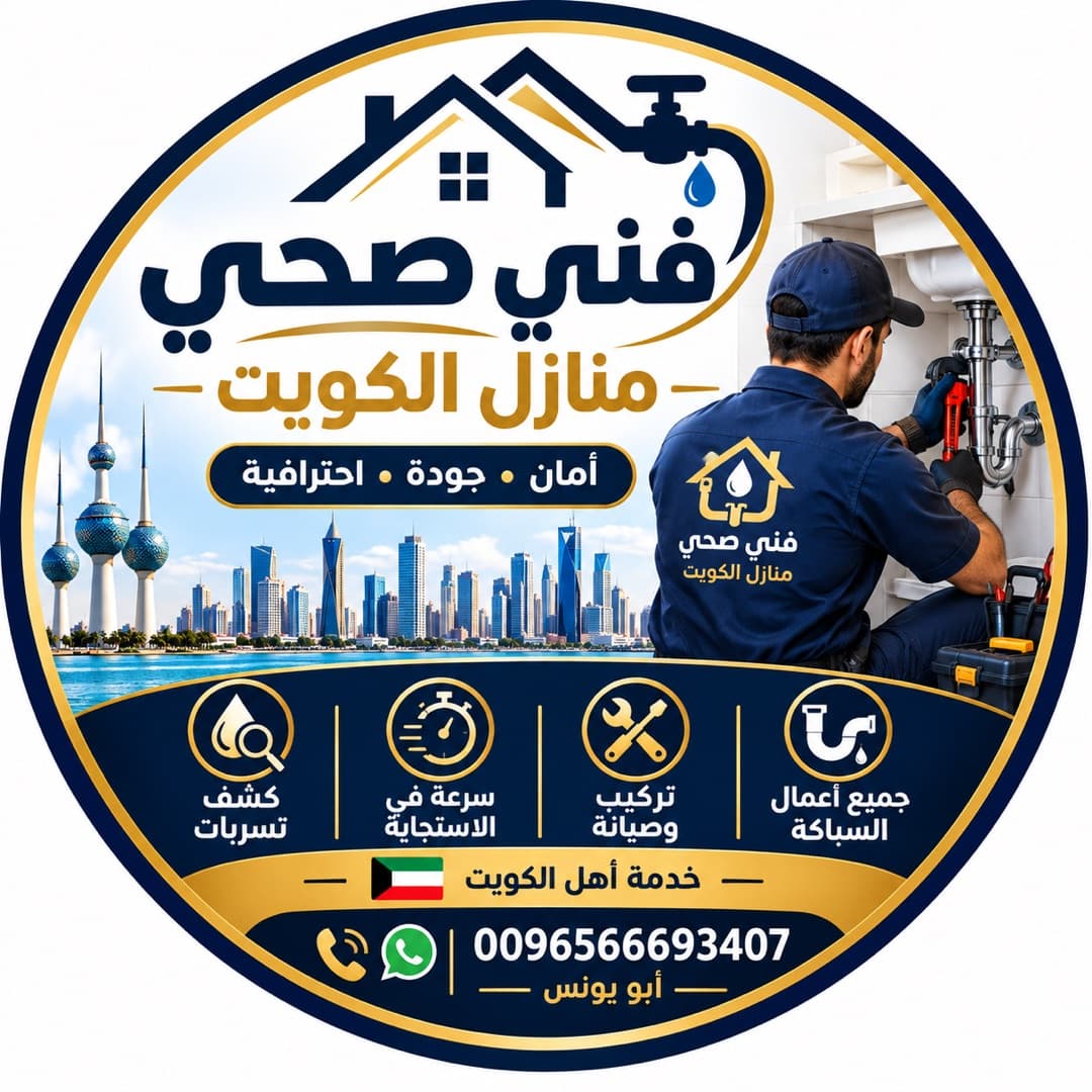 🔧 أبو يونس – معلم فني صحي الكويت 🇰🇼