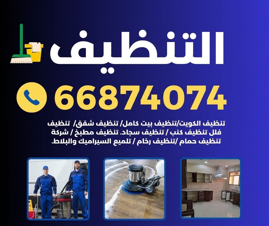 شركة تنظيف بالكويت/شركة_تنظيف_شقق/شركة_تنظيف_منزل/شركة_تنظيف_سراميك/شركة_تنظيف_مطابخ/شركة_تنظيف_المنزل/شركة_تنظيف_كنبات/شركة_تنظيف_كنب/شركات تنظيف غسيل جوليه ///تنظيف_منازل///تنظيف_شقق/تنظيف شقه/تنظيف_سجاد/تنظيف_كنب/تنظيف مطبخ/تنظيف حمام
