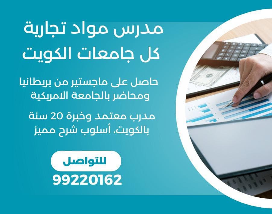 مدرس جامعي مواد تجارية وإدارة وتسويق لكل جامعات الكويت