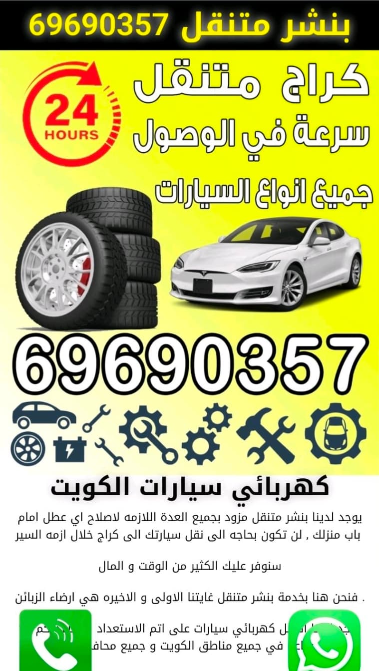 بنشر وكهرباء متنقل وتبديل بطاريات وتواير