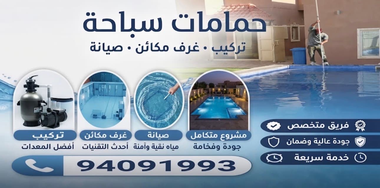 مقاول حمامات سباحه.تمديد بايبات اولي.. وتوريد وتركيب عازل المواد الخصوصية المسبح.. توريد وتركيب غرفه أحواض السباحة... وصيانة المسابح وتعقيم حمامات السباحة من الشوائب والطحالب.وتنظيف أحواض السباحة ورفع للمياه وتعقيم حمامات سباحه لدينا فريق عمل متخصص فى إنشاء حمامات سباحه الاستفسار توصل معنا الان 94091993