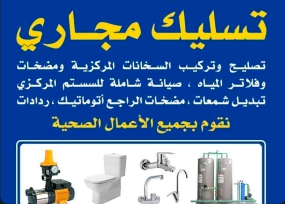 ابو عبداللة فني صحي تركيب مضخات تركيب مكاين الجور وتنظيفها تركيب مغاسل مراحيض وتركيب فلاتر المياة وتركيب سخان عاديه مركزية وتركيب مكاين راجع