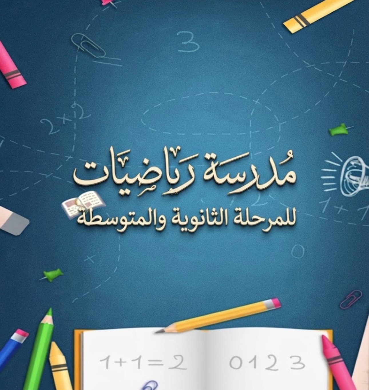 مدرسة رياضيات