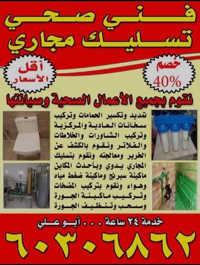 نقوم بجميع الأعمال الصحية وصيانتها