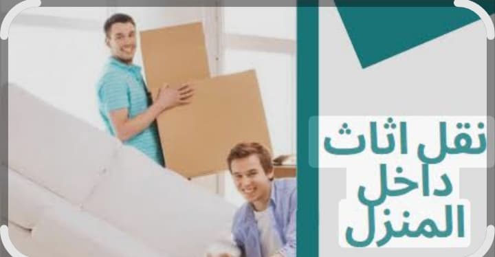 نقل عفش فقط داخل المنزل